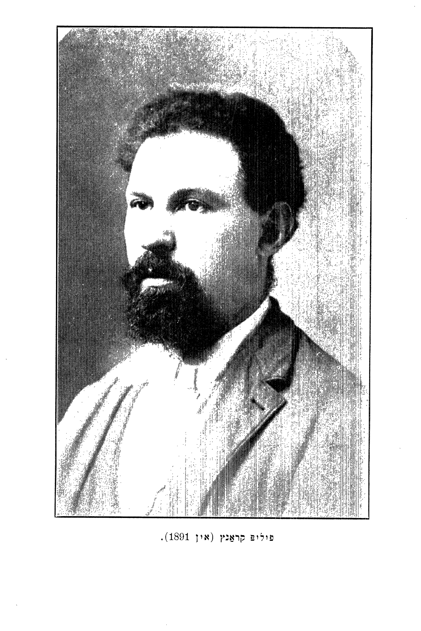 פֿיליפּ קראַנץ (אין 1891).