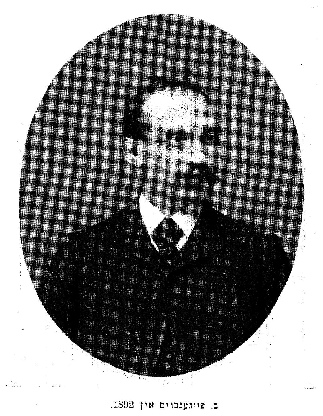 ב. פֿײַגענבוים אין 1892.