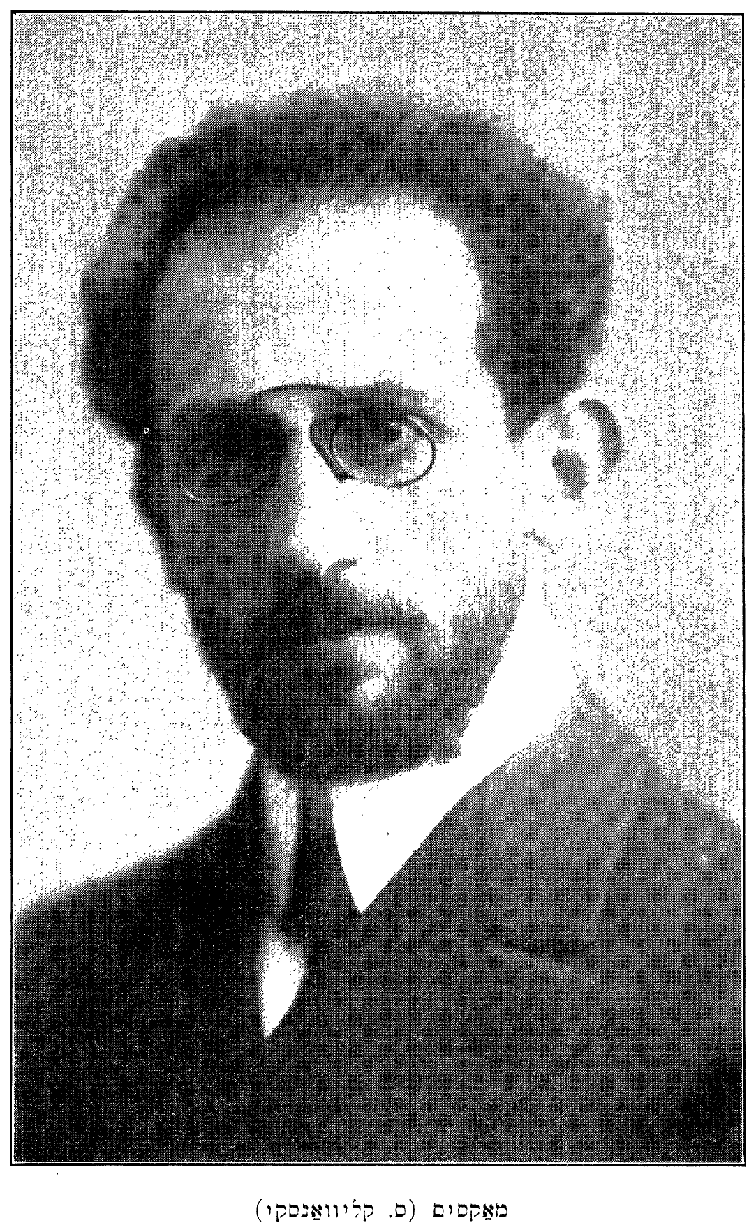 מאַקסים (ס. קליװאַנסקי)